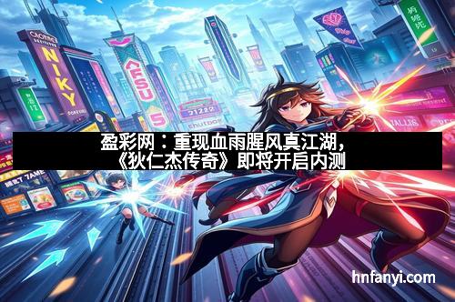 盈彩网：重现血雨腥风真江湖，《狄仁杰传奇》即将开启内测