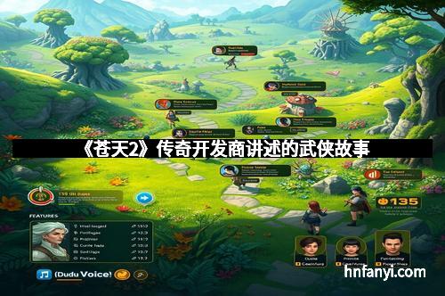 《苍天2》传奇开发商讲述的武侠故事