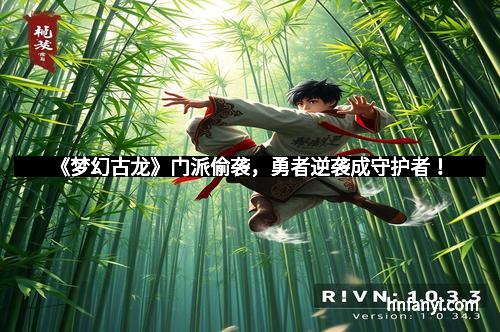 《梦幻古龙》门派偷袭，勇者逆袭成守护者！
